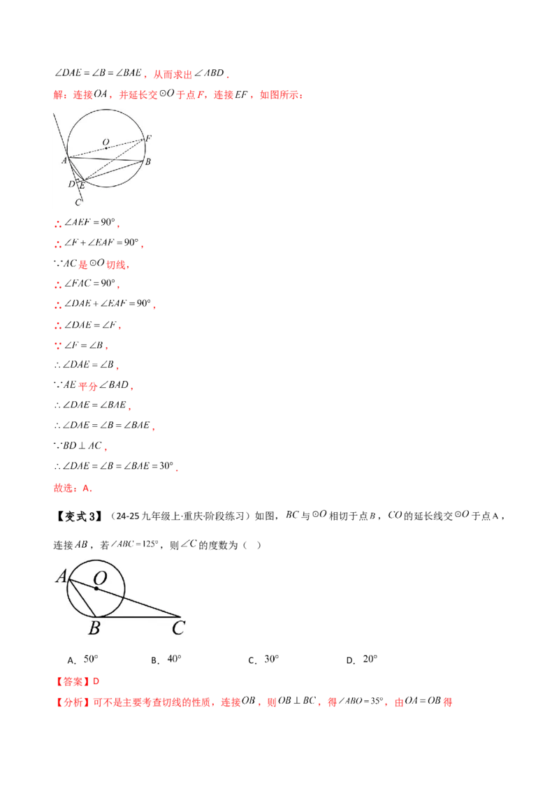 专题24.16圆的辅助线常用方法（5种方法8类题型）（全章方法梳理与题型分类讲解）（人教版）（教师版）_初中数学_九年级数学上册（人教版）_专题突破练习-V4_2025版
