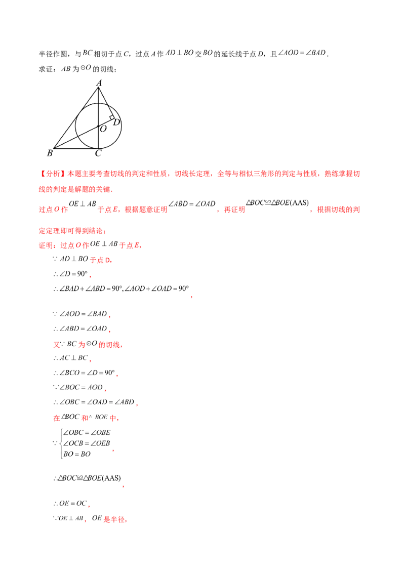 专题24.16圆的辅助线常用方法（5种方法8类题型）（全章方法梳理与题型分类讲解）（人教版）（教师版）_初中数学_九年级数学上册（人教版）_专题突破练习-V4_2025版