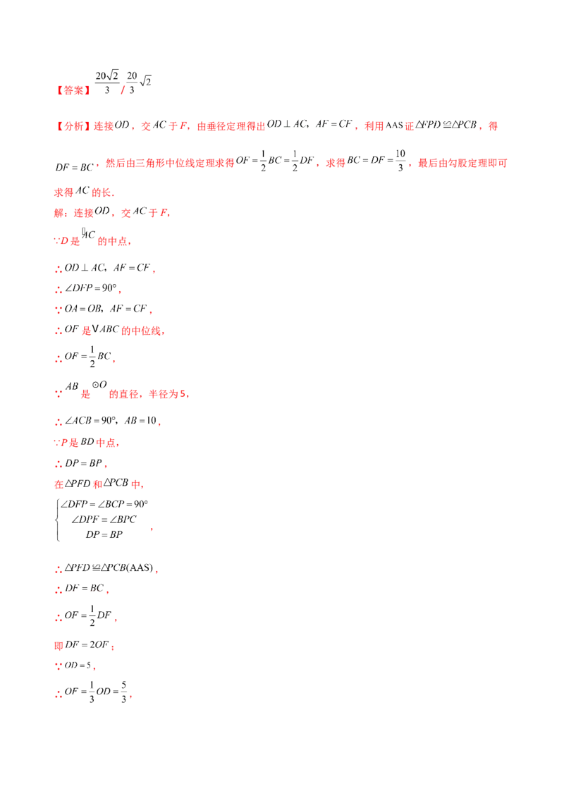 专题24.16圆的辅助线常用方法（5种方法8类题型）（全章方法梳理与题型分类讲解）（人教版）（教师版）_初中数学_九年级数学上册（人教版）_专题突破练习-V4_2025版
