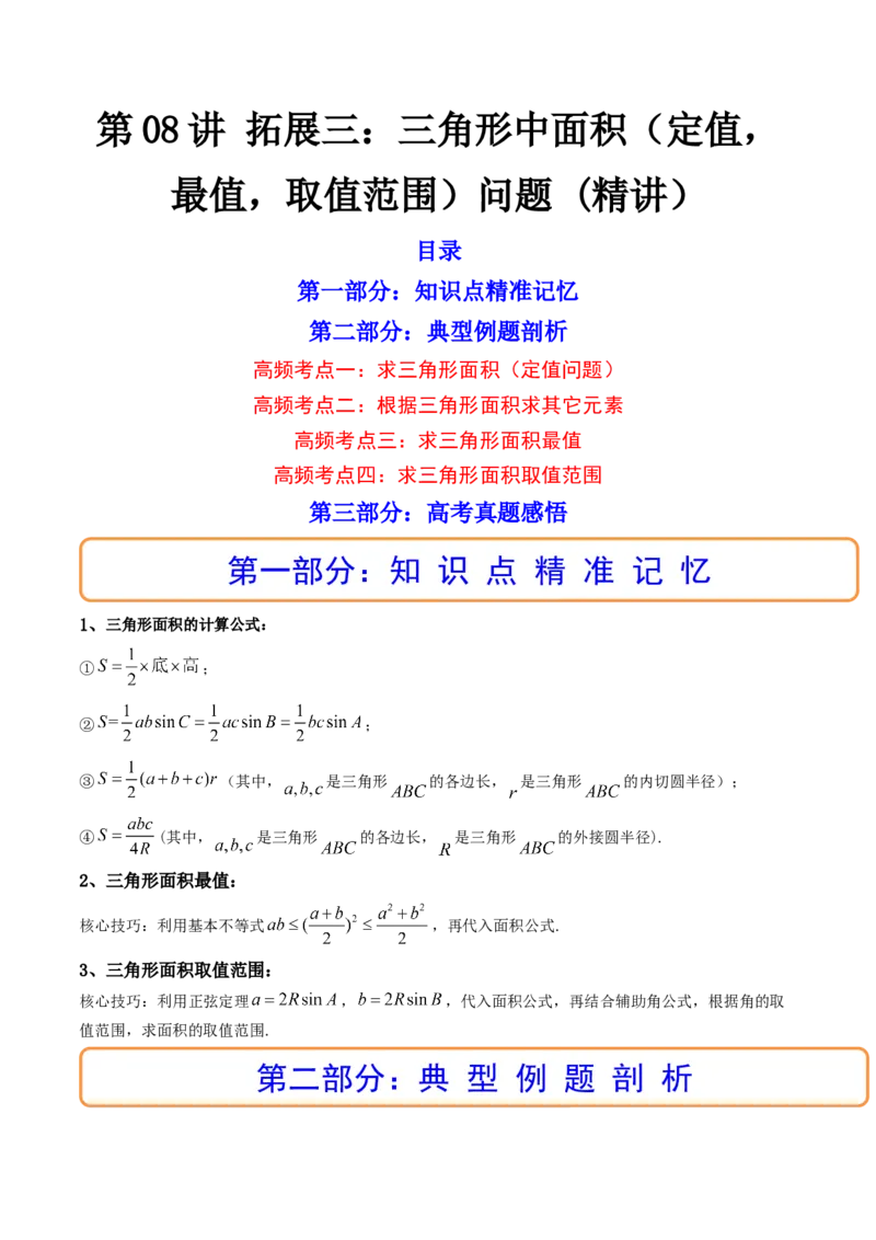 第08讲拓展三：三角形中面积（定值，最值，取值范围）问题(精讲）（学生版）_2.2025数学总复习_2023年新高考资料_一轮复习_2023新高考数学一轮复习（新教材新高考）