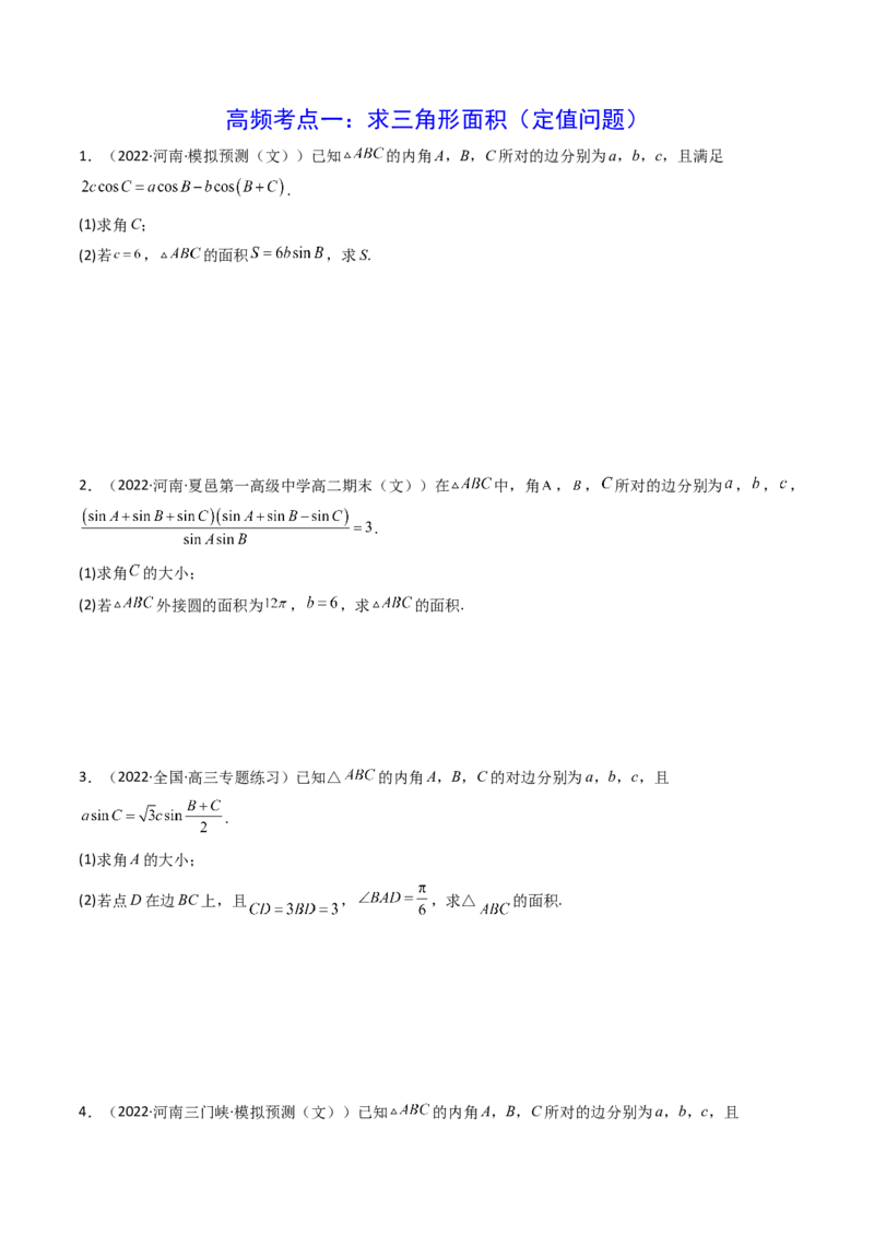 第08讲拓展三：三角形中面积（定值，最值，取值范围）问题(精讲）（学生版）_2.2025数学总复习_2023年新高考资料_一轮复习_2023新高考数学一轮复习（新教材新高考）