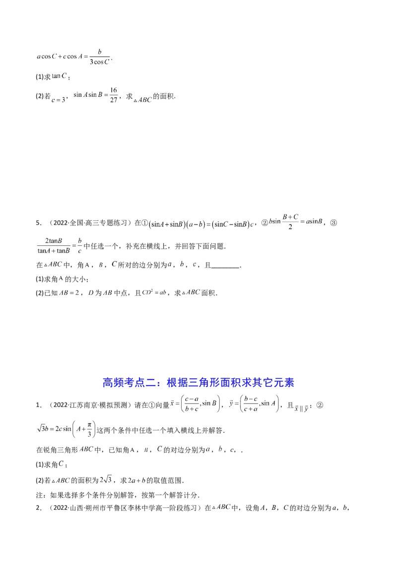 第08讲拓展三：三角形中面积（定值，最值，取值范围）问题(精讲）（学生版）_2.2025数学总复习_2023年新高考资料_一轮复习_2023新高考数学一轮复习（新教材新高考）