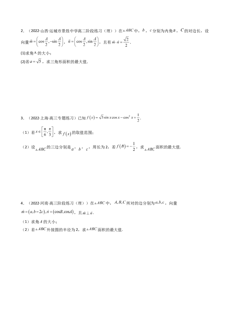 第08讲拓展三：三角形中面积（定值，最值，取值范围）问题(精讲）（学生版）_2.2025数学总复习_2023年新高考资料_一轮复习_2023新高考数学一轮复习（新教材新高考）