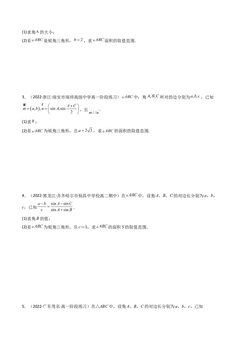 第08讲拓展三：三角形中面积（定值，最值，取值范围）问题(精讲）（学生版）_2.2025数学总复习_2023年新高考资料_一轮复习_2023新高考数学一轮复习（新教材新高考）