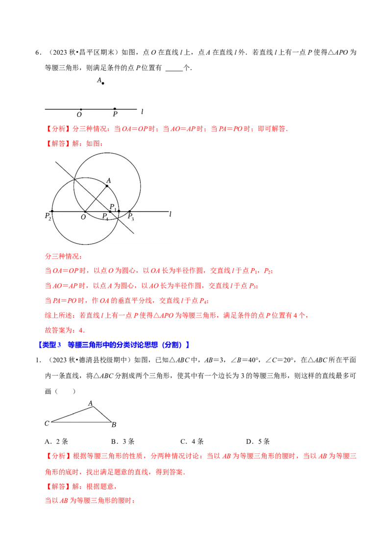 专题4.7等腰三角形难点突破必考七大类型（必考点分类集训）（人教版）（教师版）_初中数学_八年级数学上册（人教版）_考点分类必刷题-U181
