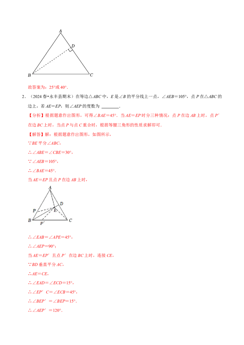 专题4.7等腰三角形难点突破必考七大类型（必考点分类集训）（人教版）（教师版）_初中数学_八年级数学上册（人教版）_考点分类必刷题-U181