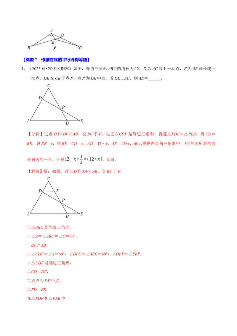 专题4.7等腰三角形难点突破必考七大类型（必考点分类集训）（人教版）（教师版）_初中数学_八年级数学上册（人教版）_考点分类必刷题-U181