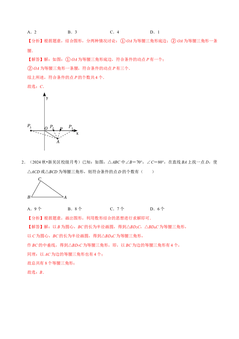 专题4.7等腰三角形难点突破必考七大类型（必考点分类集训）（人教版）（教师版）_初中数学_八年级数学上册（人教版）_考点分类必刷题-U181