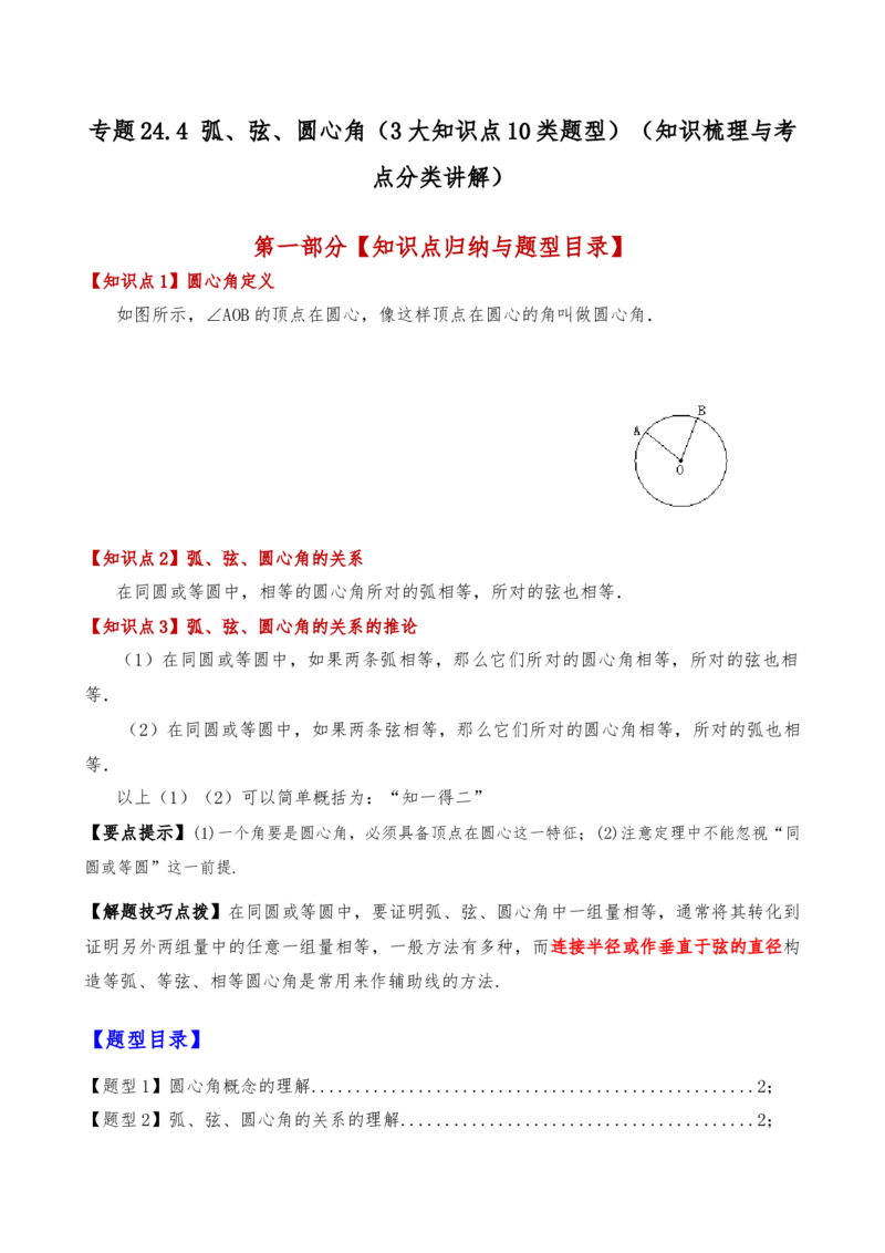 专题24.4弧、弦、圆心角（3大知识点10类题型）（知识梳理与考点分类讲解）（人教版）（学生版）_初中数学_九年级数学上册（人教版）_专题突破练习-V4_2025版