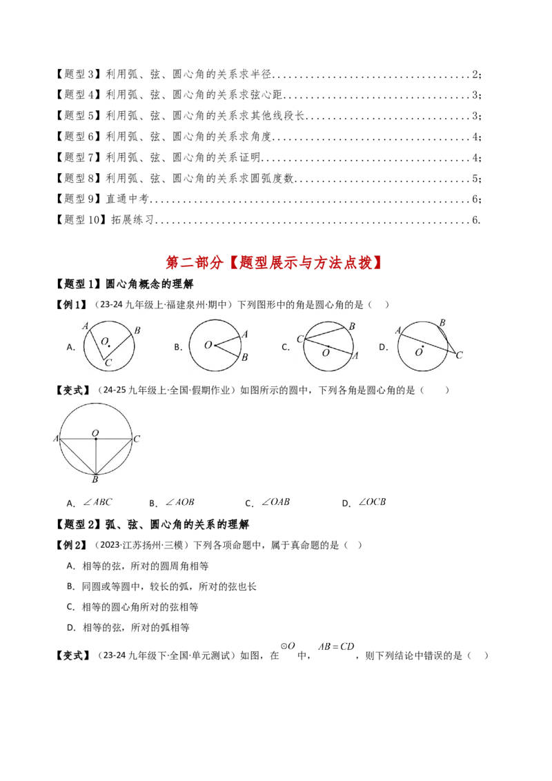 专题24.4弧、弦、圆心角（3大知识点10类题型）（知识梳理与考点分类讲解）（人教版）（学生版）_初中数学_九年级数学上册（人教版）_专题突破练习-V4_2025版