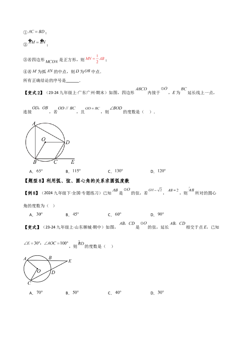 专题24.4弧、弦、圆心角（3大知识点10类题型）（知识梳理与考点分类讲解）（人教版）（学生版）_初中数学_九年级数学上册（人教版）_专题突破练习-V4_2025版