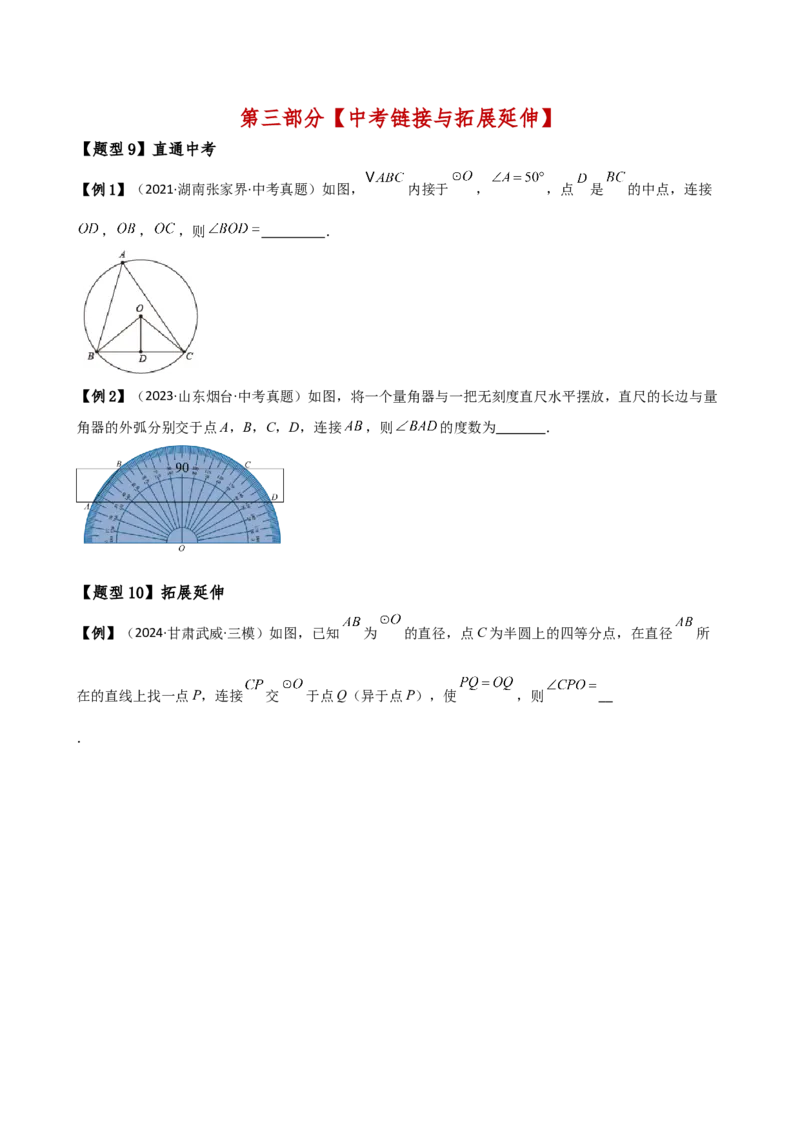 专题24.4弧、弦、圆心角（3大知识点10类题型）（知识梳理与考点分类讲解）（人教版）（学生版）_初中数学_九年级数学上册（人教版）_专题突破练习-V4_2025版