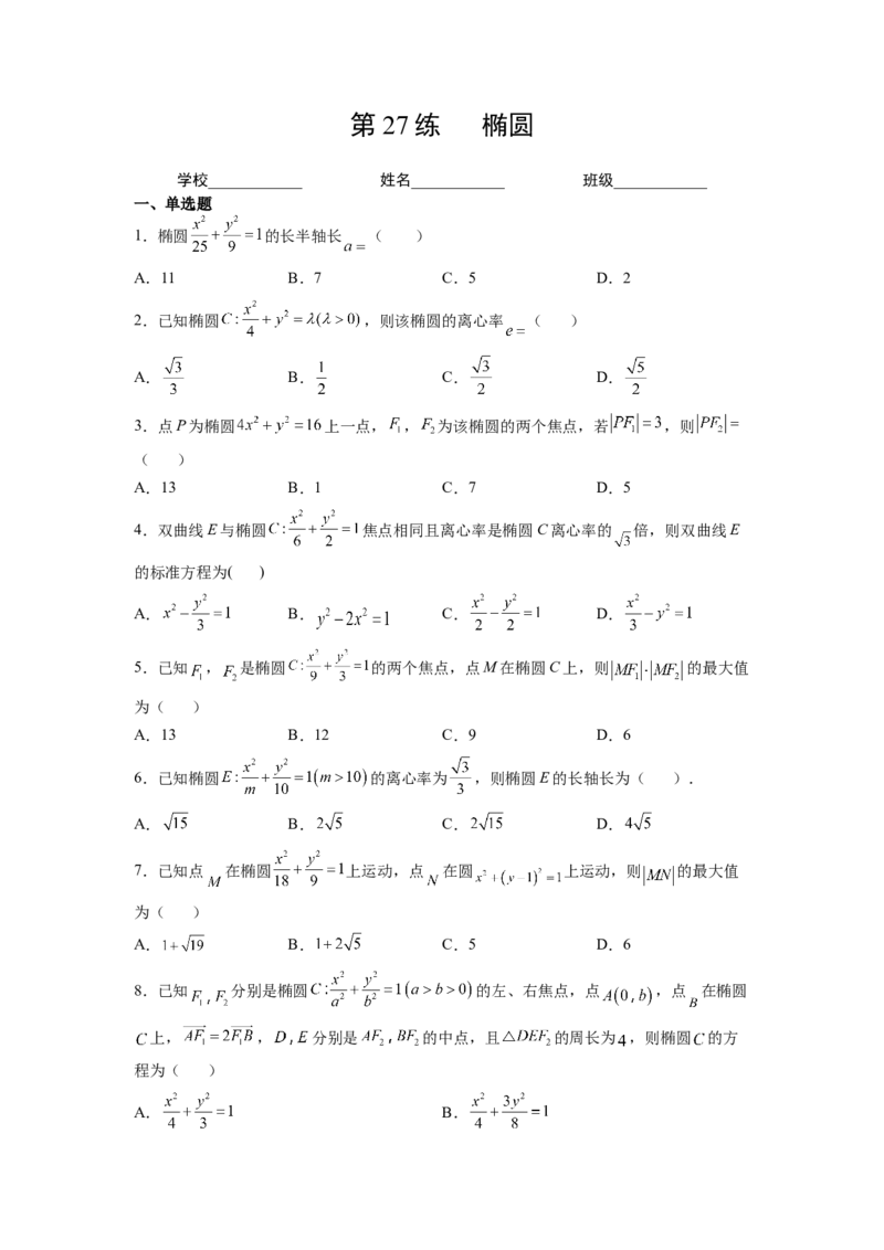 第27练椭圆（原卷版）-2023年高考一轮复习精讲精练必备_2.2025数学总复习_2023年新高考资料_一轮复习_2023年高考数学一轮复习精讲精练（新高考专用）