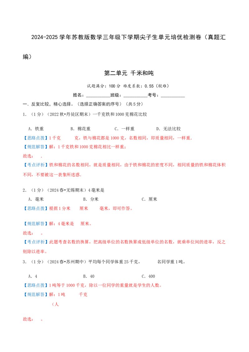 第二单元千米和吨-（真题汇编）全解全析_三年级数学下册（苏教版）_母题专项练习-K36_2025版