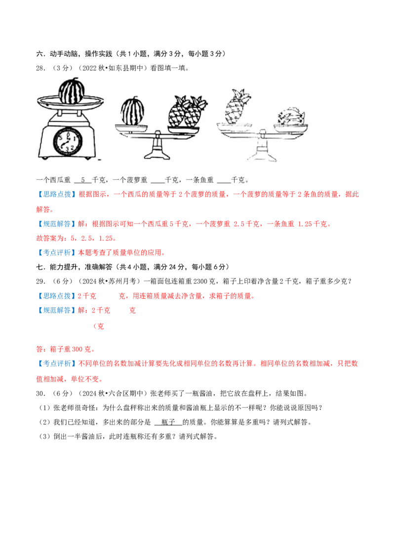 第二单元千米和吨-（真题汇编）全解全析_三年级数学下册（苏教版）_母题专项练习-K36_2025版