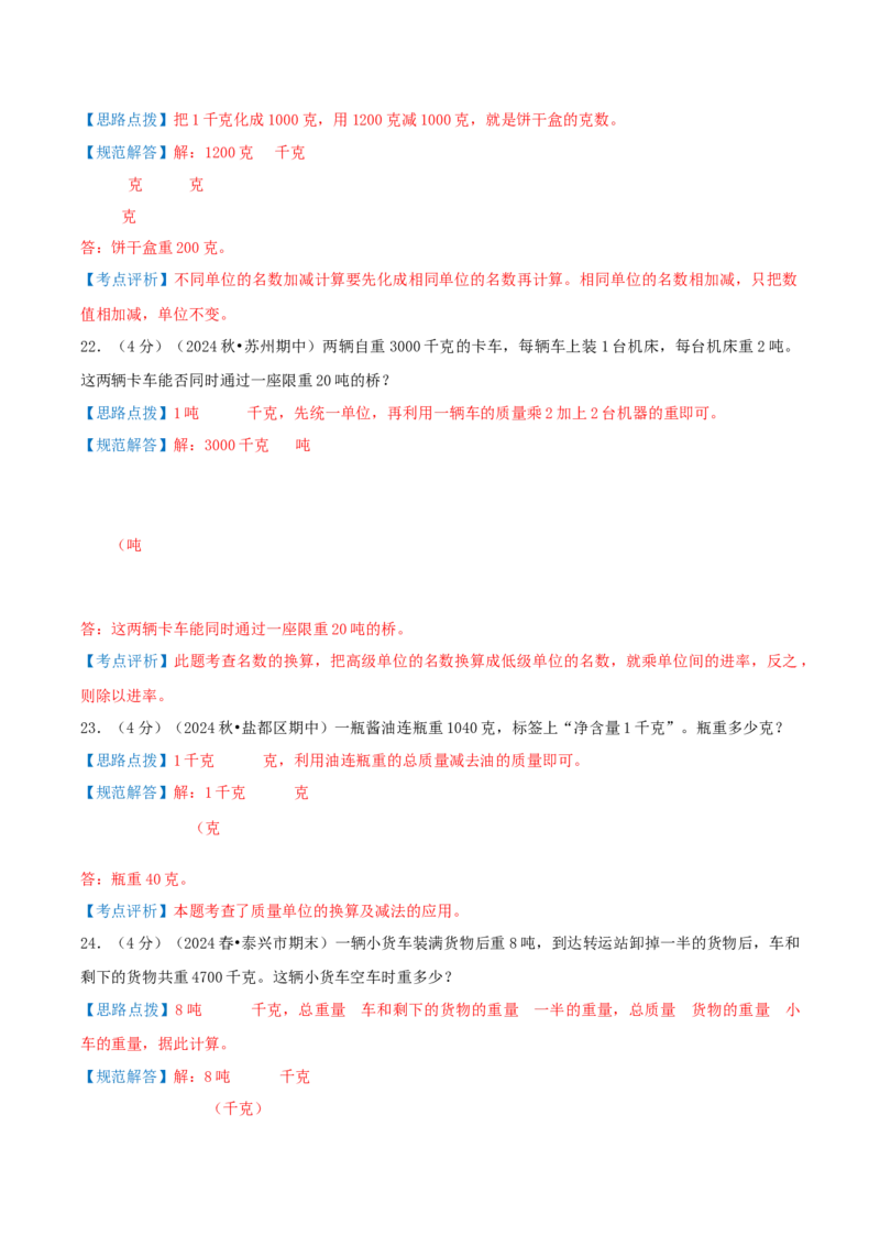 第二单元千米和吨-（真题汇编）全解全析_三年级数学下册（苏教版）_母题专项练习-K36_2025版