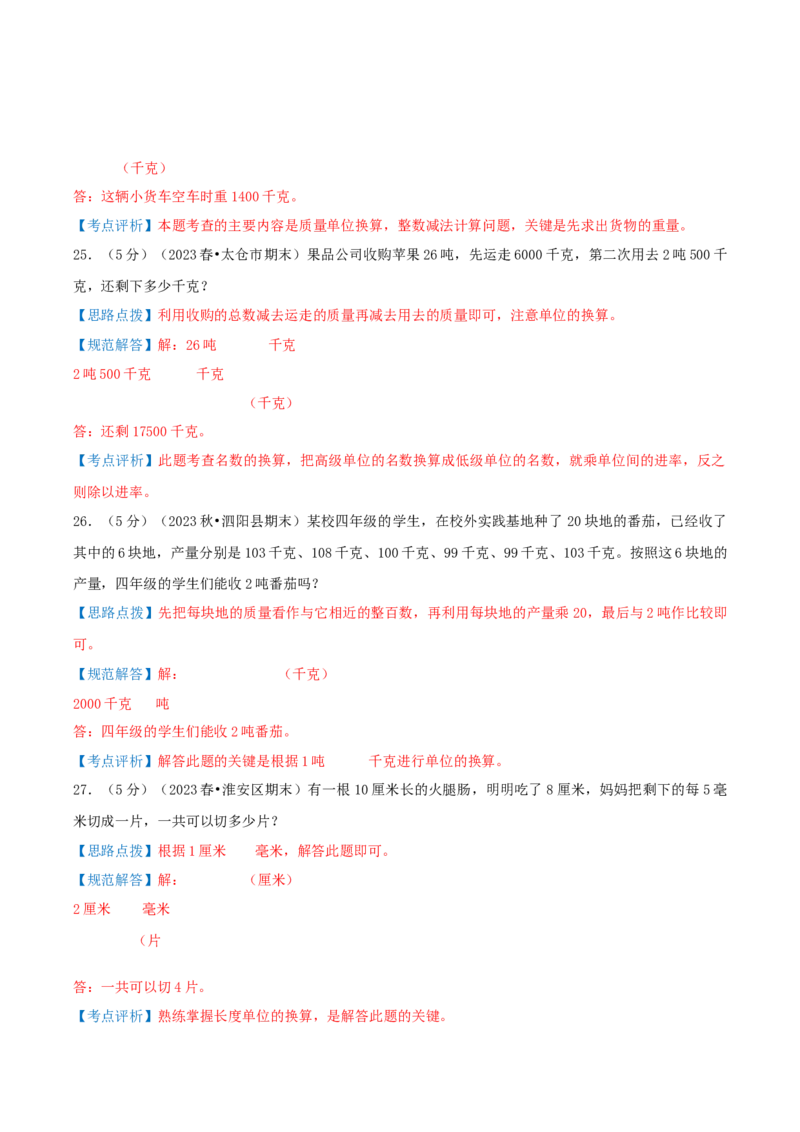 第二单元千米和吨-（真题汇编）全解全析_三年级数学下册（苏教版）_母题专项练习-K36_2025版