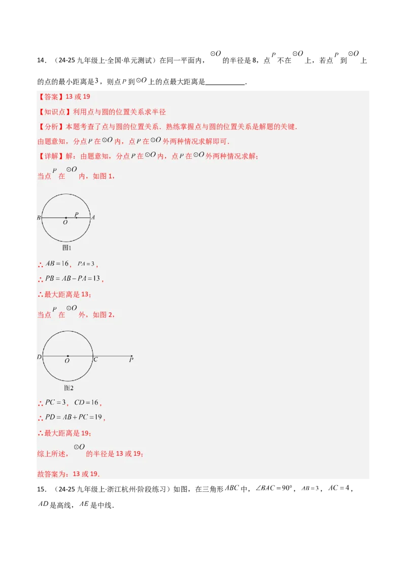 九年级第16讲点和圆的位置关系（3个知识点+6种题型+分层练习）（教师版）_初中数学_九年级数学上册（人教版）_常见题型通关讲解练-V3_2025版