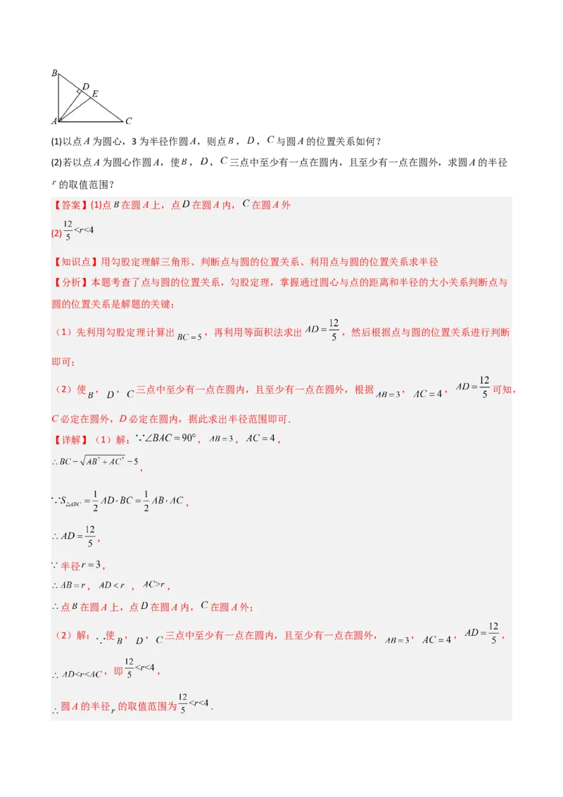九年级第16讲点和圆的位置关系（3个知识点+6种题型+分层练习）（教师版）_初中数学_九年级数学上册（人教版）_常见题型通关讲解练-V3_2025版