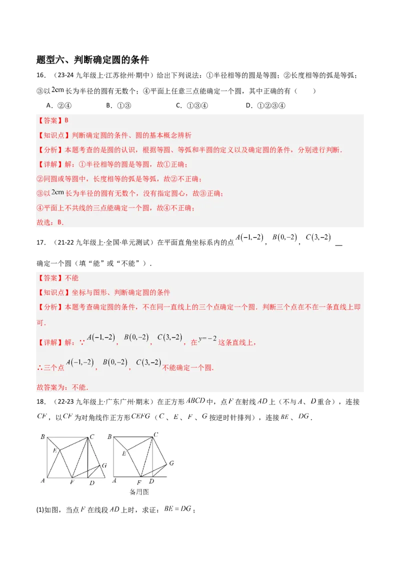 九年级第16讲点和圆的位置关系（3个知识点+6种题型+分层练习）（教师版）_初中数学_九年级数学上册（人教版）_常见题型通关讲解练-V3_2025版