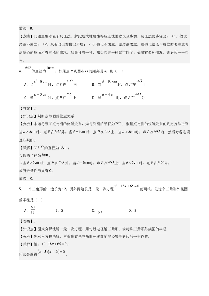 九年级第16讲点和圆的位置关系（3个知识点+6种题型+分层练习）（教师版）_初中数学_九年级数学上册（人教版）_常见题型通关讲解练-V3_2025版