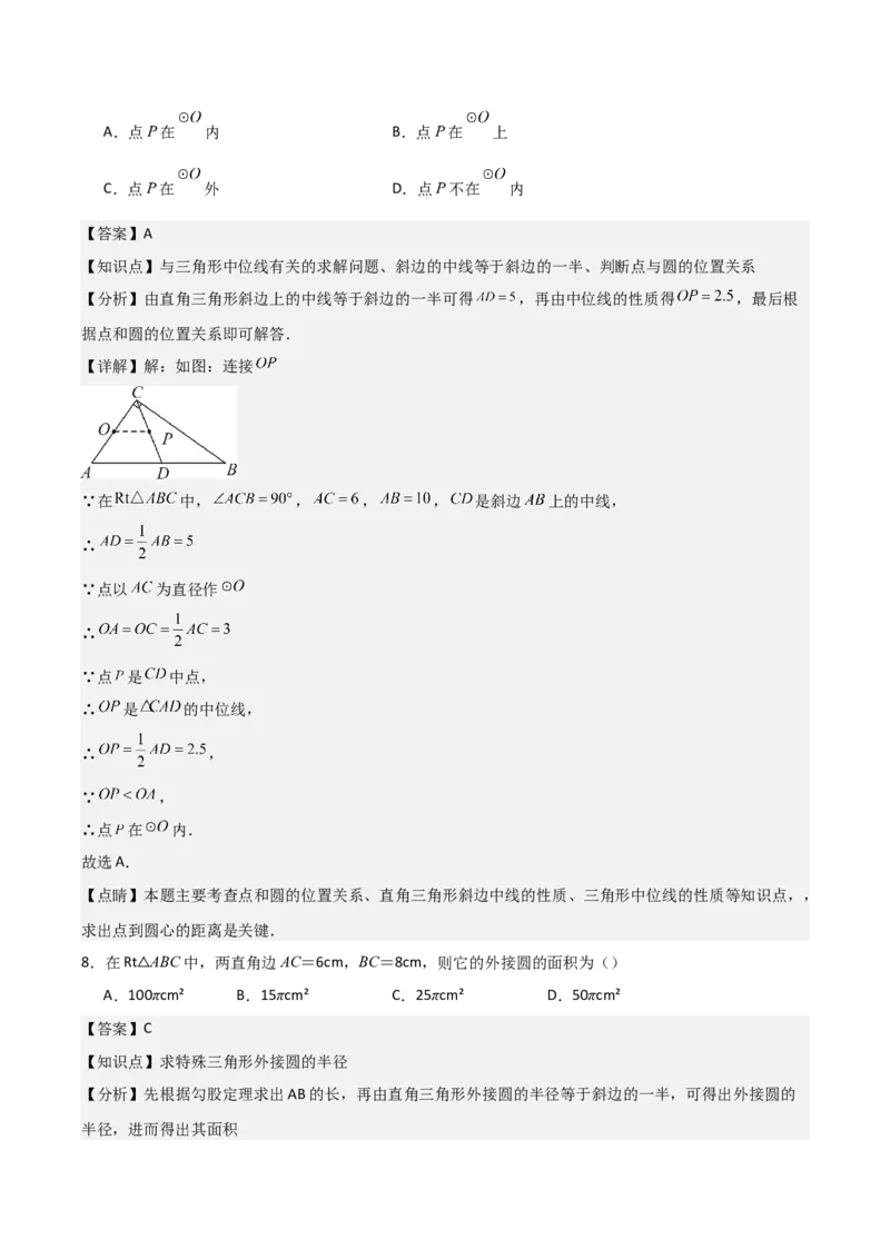 九年级第16讲点和圆的位置关系（3个知识点+6种题型+分层练习）（教师版）_初中数学_九年级数学上册（人教版）_常见题型通关讲解练-V3_2025版