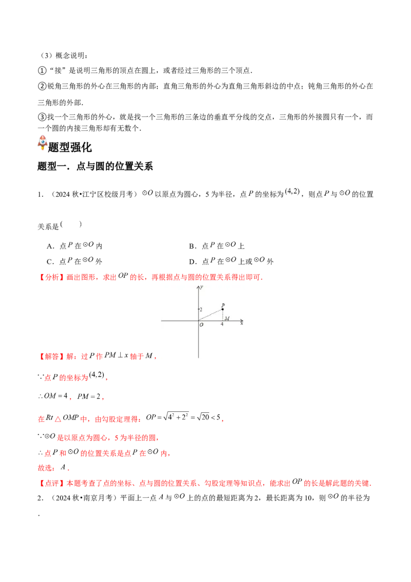 九年级第16讲点和圆的位置关系（3个知识点+6种题型+分层练习）（教师版）_初中数学_九年级数学上册（人教版）_常见题型通关讲解练-V3_2025版