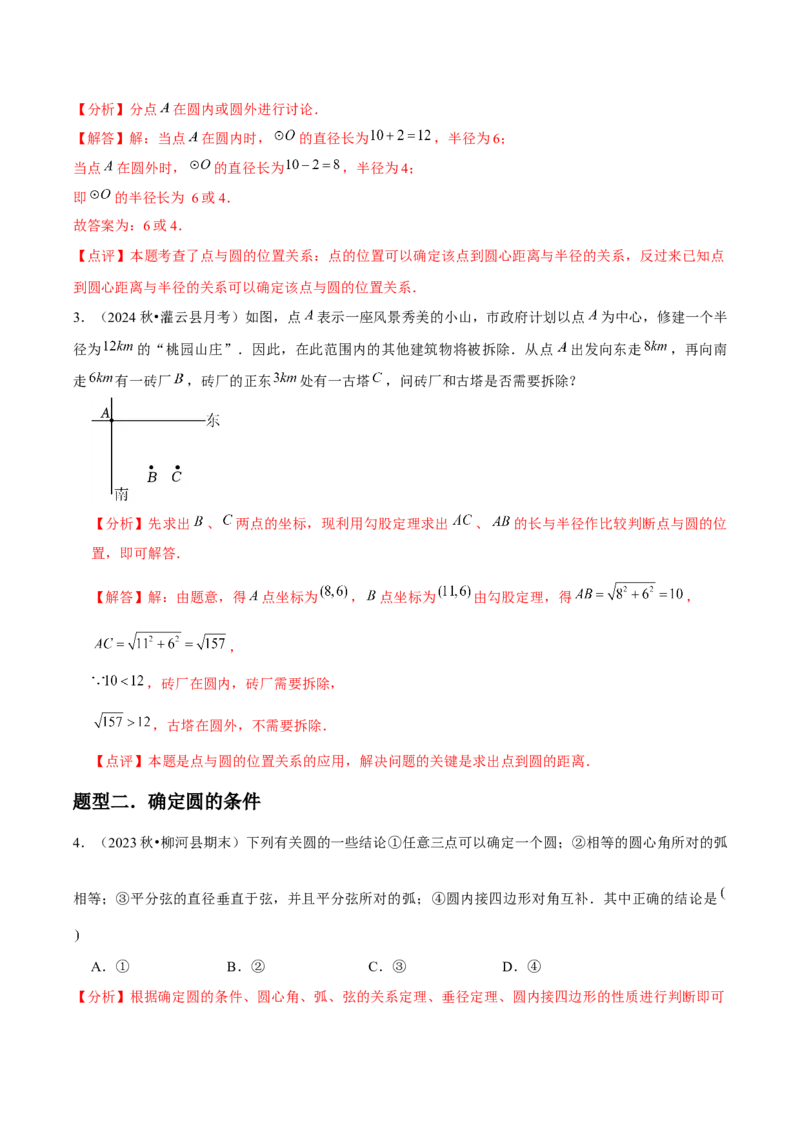 九年级第16讲点和圆的位置关系（3个知识点+6种题型+分层练习）（教师版）_初中数学_九年级数学上册（人教版）_常见题型通关讲解练-V3_2025版