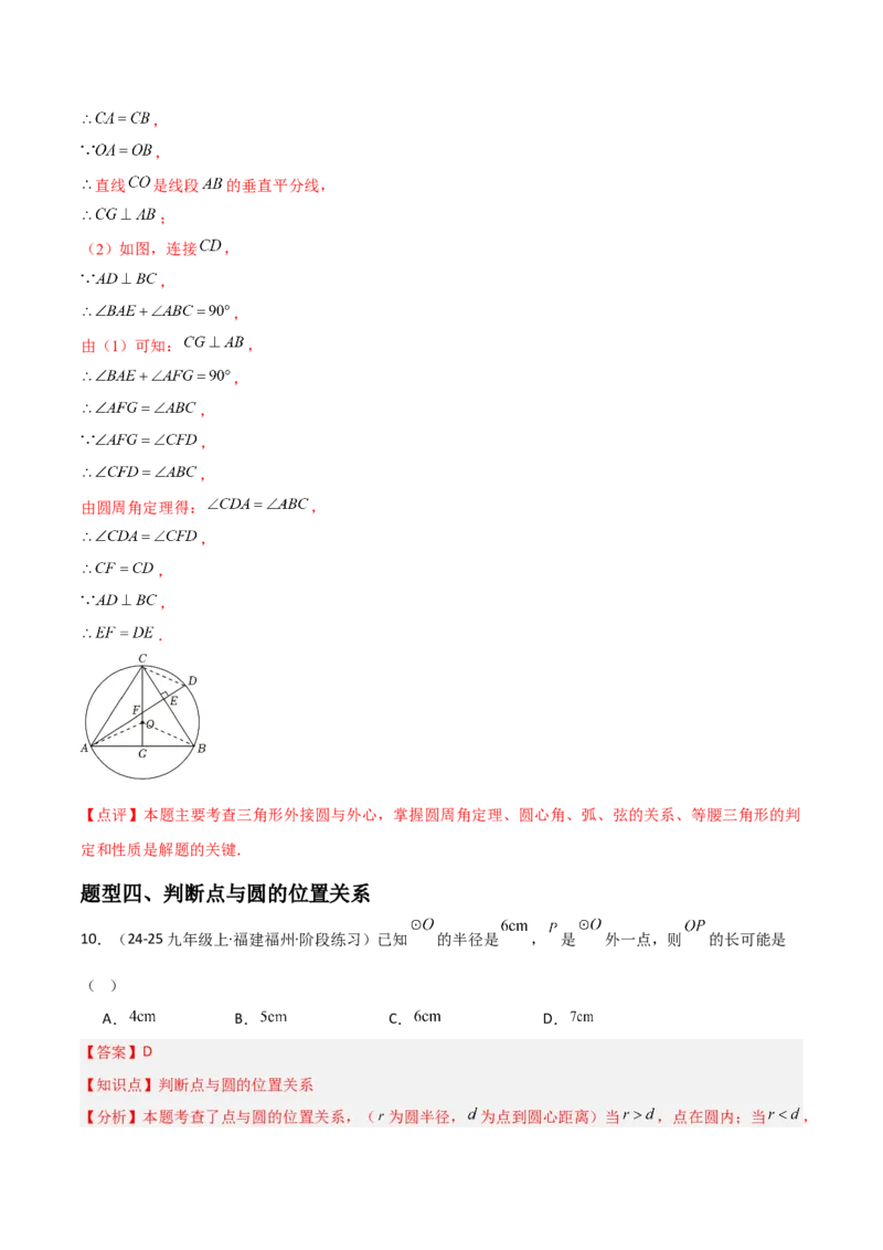 九年级第16讲点和圆的位置关系（3个知识点+6种题型+分层练习）（教师版）_初中数学_九年级数学上册（人教版）_常见题型通关讲解练-V3_2025版
