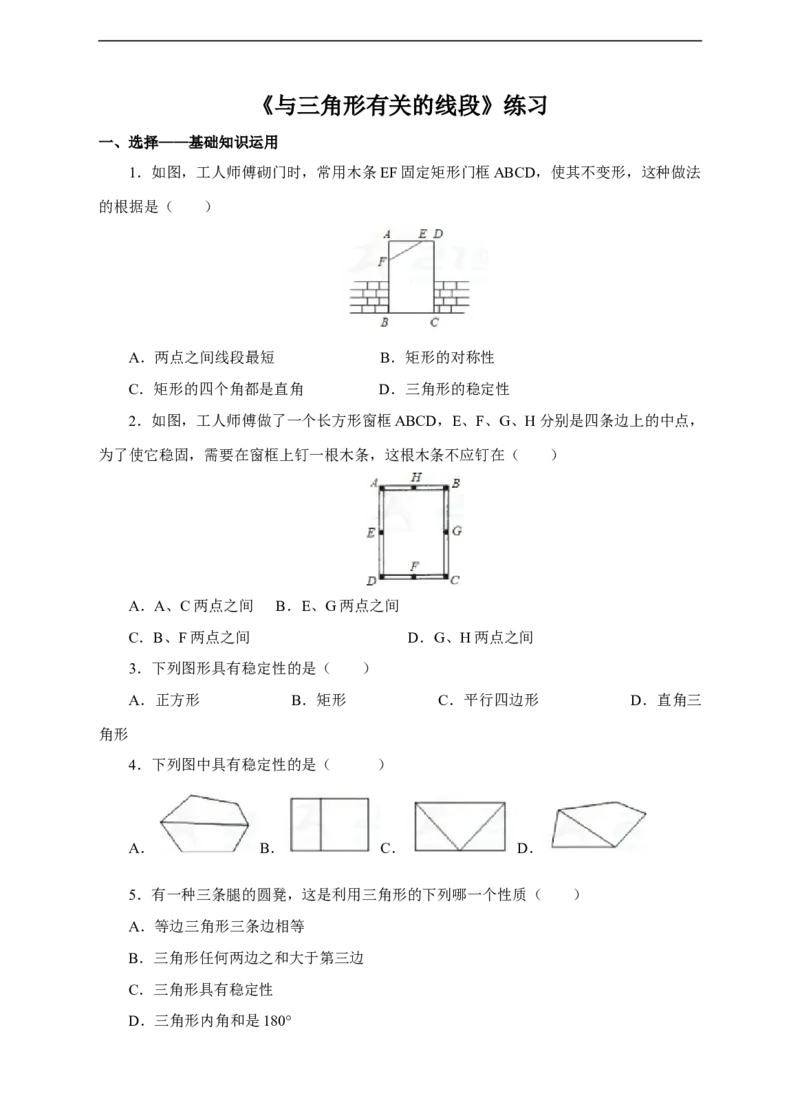 11.1.3三角形的稳定性练习_初中数学人教版_8上-初中数学人教版_旧版_01课件+教案（配套）_课件+教案+练习（配套）_11.1.3三角形的稳定性（课件+教案+练习）（22张ppt）