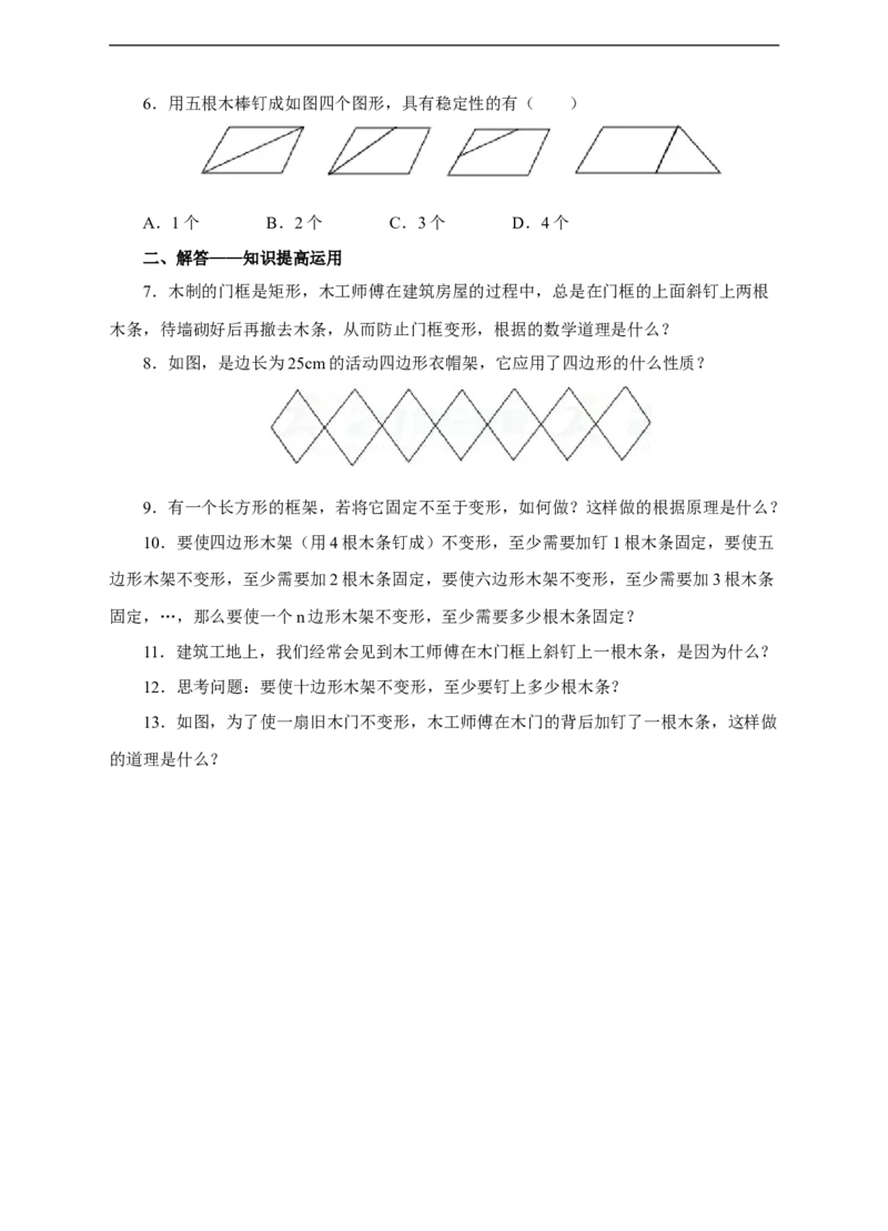 11.1.3三角形的稳定性练习_初中数学人教版_8上-初中数学人教版_旧版_01课件+教案（配套）_课件+教案+练习（配套）_11.1.3三角形的稳定性（课件+教案+练习）（22张ppt）