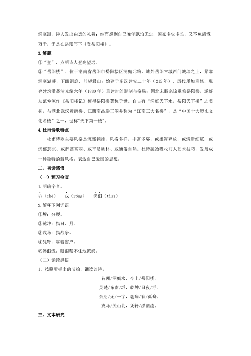 古诗词诵读《登岳阳楼》（教案）-新教材精创2020-2021学年高一语文新教材同步备课（部编版必修下册）_高语_人教版高中语文_02部编高中语文必修下册_教案