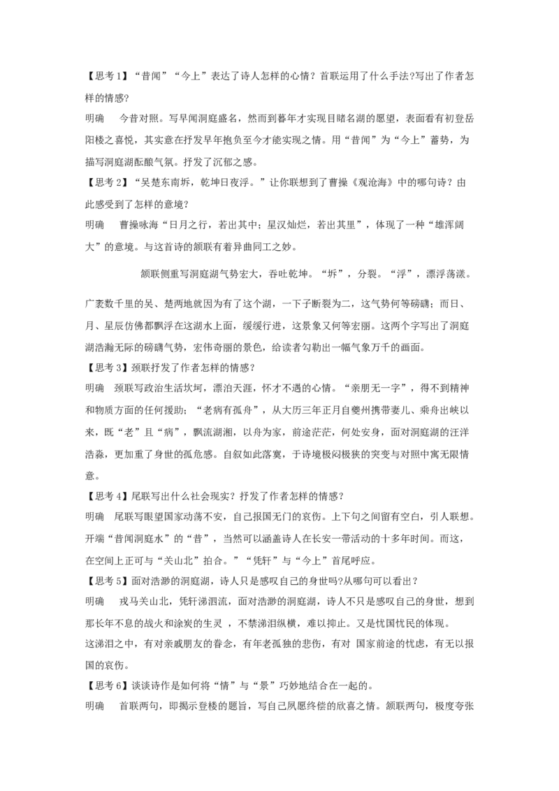 古诗词诵读《登岳阳楼》（教案）-新教材精创2020-2021学年高一语文新教材同步备课（部编版必修下册）_高语_人教版高中语文_02部编高中语文必修下册_教案