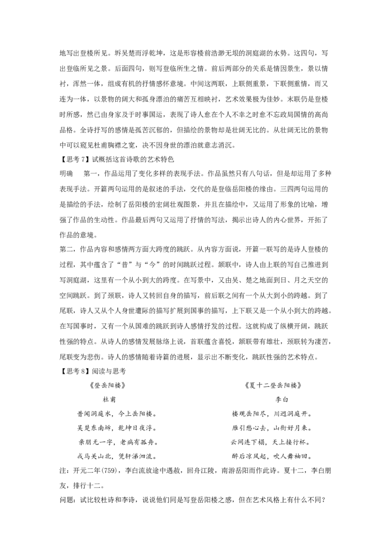 古诗词诵读《登岳阳楼》（教案）-新教材精创2020-2021学年高一语文新教材同步备课（部编版必修下册）_高语_人教版高中语文_02部编高中语文必修下册_教案