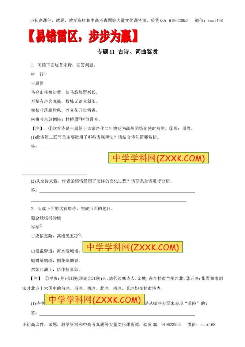 专题11古诗、词曲鉴赏（专题）-2017年高考语文备考学易黄金易错点（原卷版）_高语_1高中语文_2017年高考语文备考学易黄金易错点（全套打包48份）