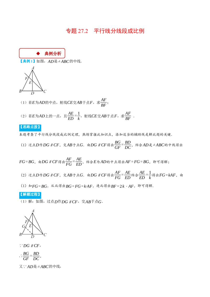 专题27.2平行线分线段成比例（压轴题专项讲练）（人教版）（教师版）_初中数学_九年级数学下册（人教版）_压轴题专项-V5_2025版