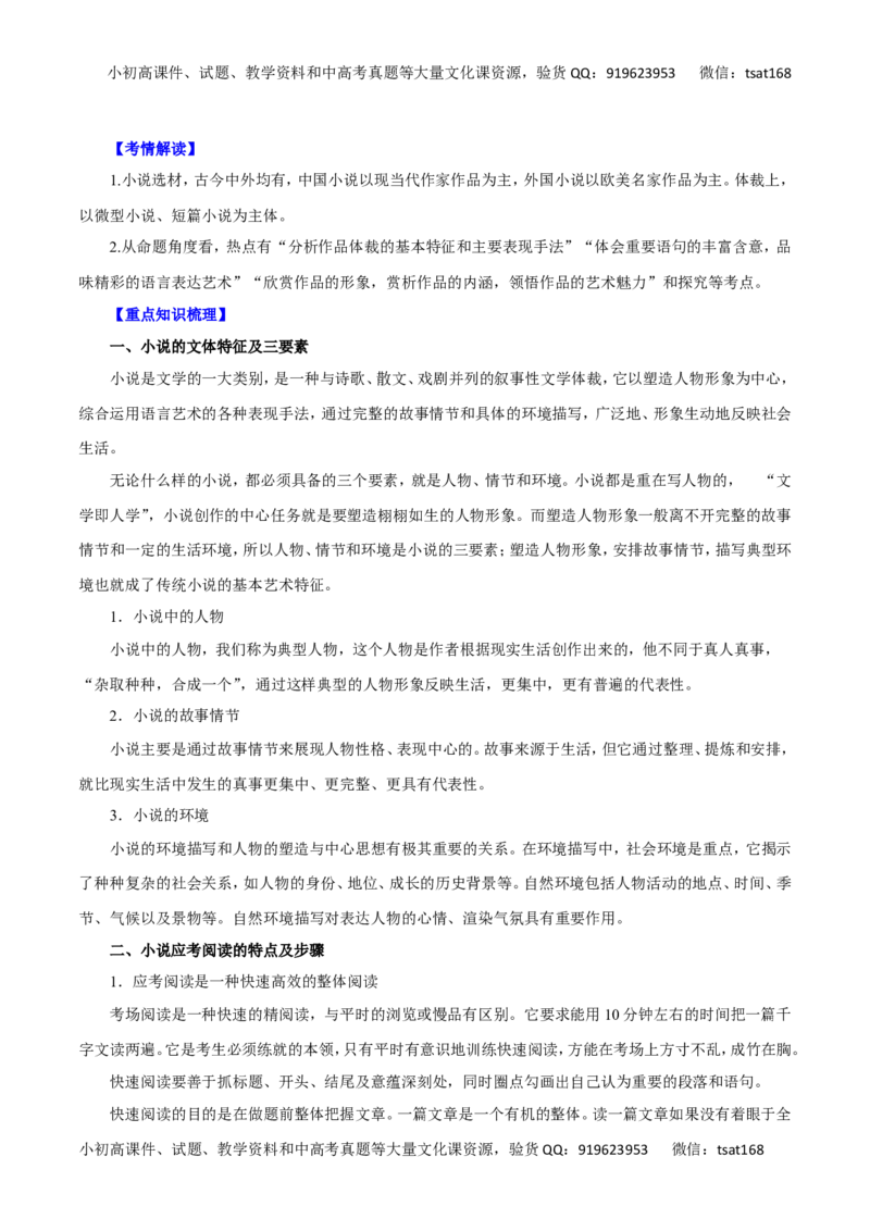 专题14小说阅读-2016年高考语文一轮复习精品资料（原卷版）_高语_1高中语文_2016年高考语文一轮复习精品资料（全套打包44份）