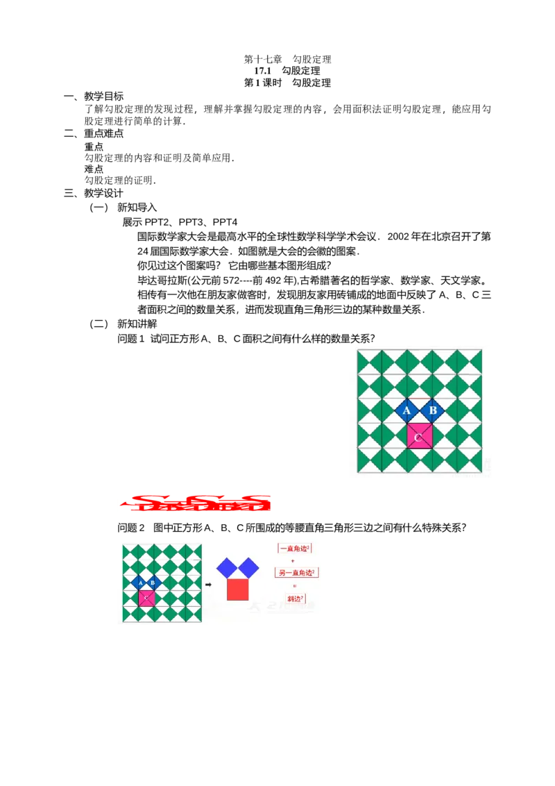 17.1.1第1课时　勾股定理_初中数学人教版_八年级数学下册_保存转存之后查看(1)_8下-初中数学人教版（2026春新版持续更新）_旧版-可参考_01课件+教案（配套）_课件+教案（配套）