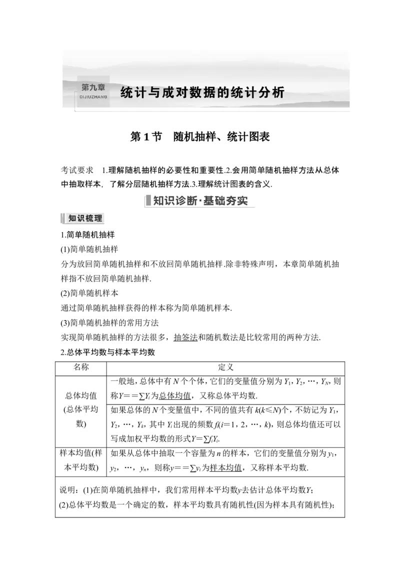 第1节随机抽样、统计图表_2.2025数学总复习_2024年新高考资料_1.2024一轮复习_2024年高考数学一轮复习讲义（新高考版）_赠1套word版补充习题库_另附1套Word版题库