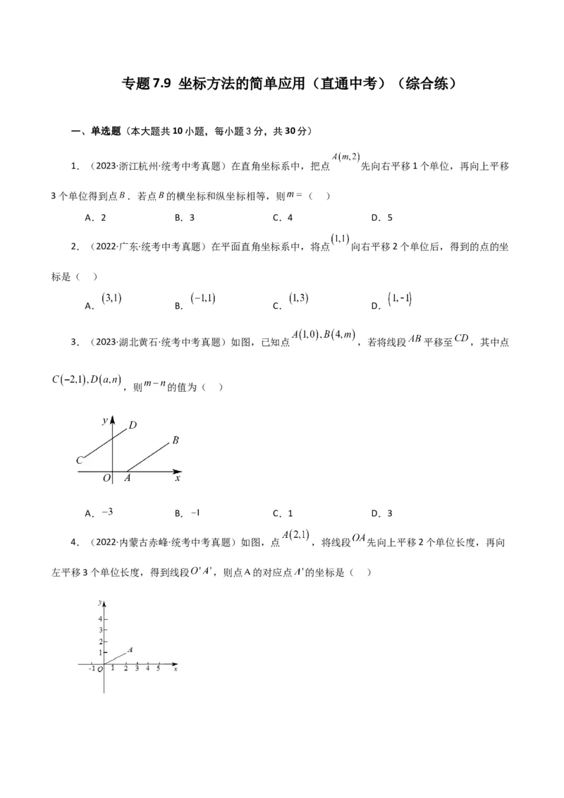 专题7.9坐标方法的简单应用（直通中考）（综合练）-（人教版）_初中数学_七年级数学下册（人教版）_专题突破练习-V4