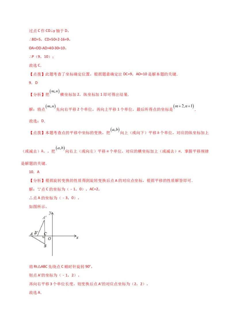 专题7.9坐标方法的简单应用（直通中考）（综合练）-（人教版）_初中数学_七年级数学下册（人教版）_专题突破练习-V4
