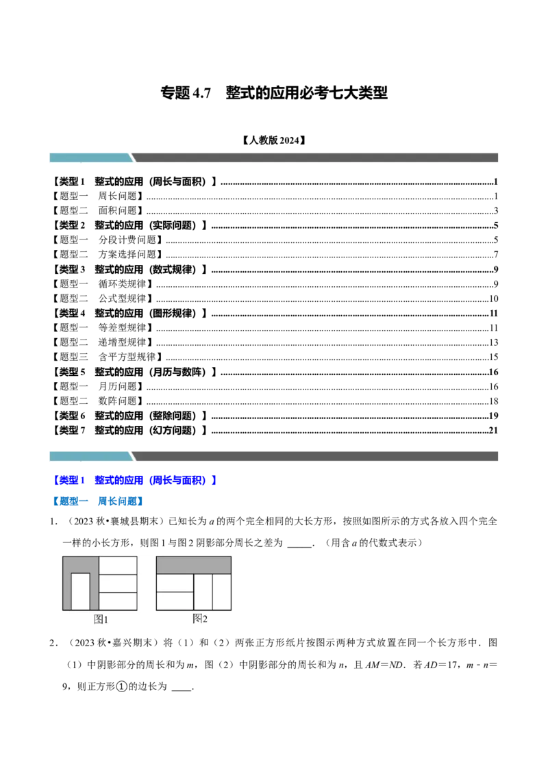 专题4.7整式的应用必考七大类型（必考点分类集训）（人教版2024）（学生版）_初中数学_七年级数学上册（人教版）_考点分类必刷题-U181