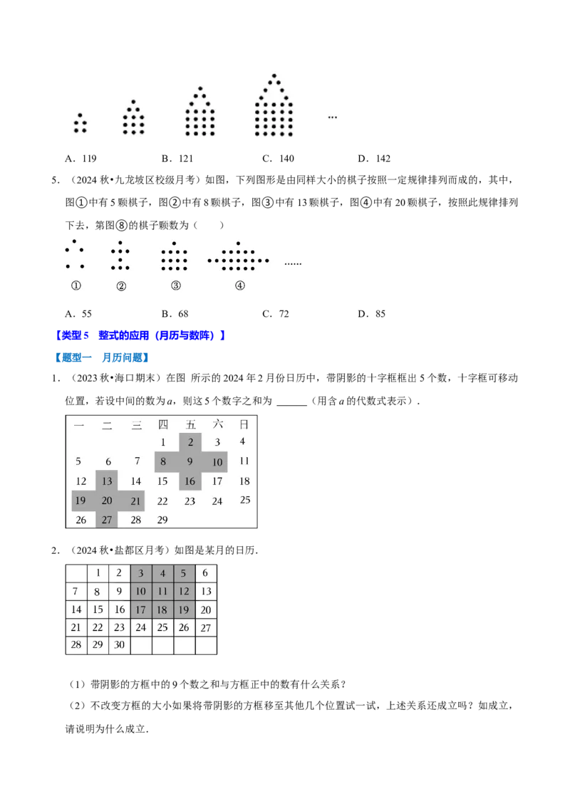 专题4.7整式的应用必考七大类型（必考点分类集训）（人教版2024）（学生版）_初中数学_七年级数学上册（人教版）_考点分类必刷题-U181