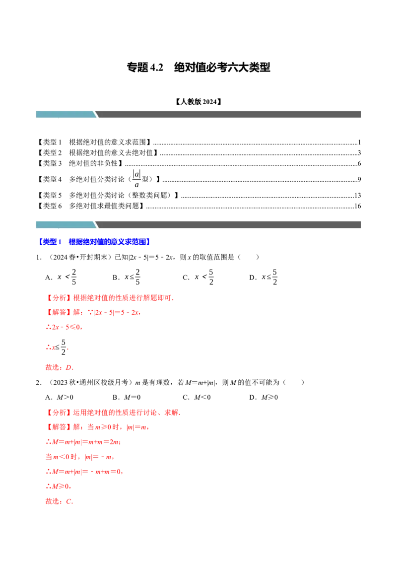 专题4.2绝对值必考六大类型（必考点分类集训）（人教版2024）（教师版）_初中数学_七年级数学上册（人教版）_考点分类必刷题-U181