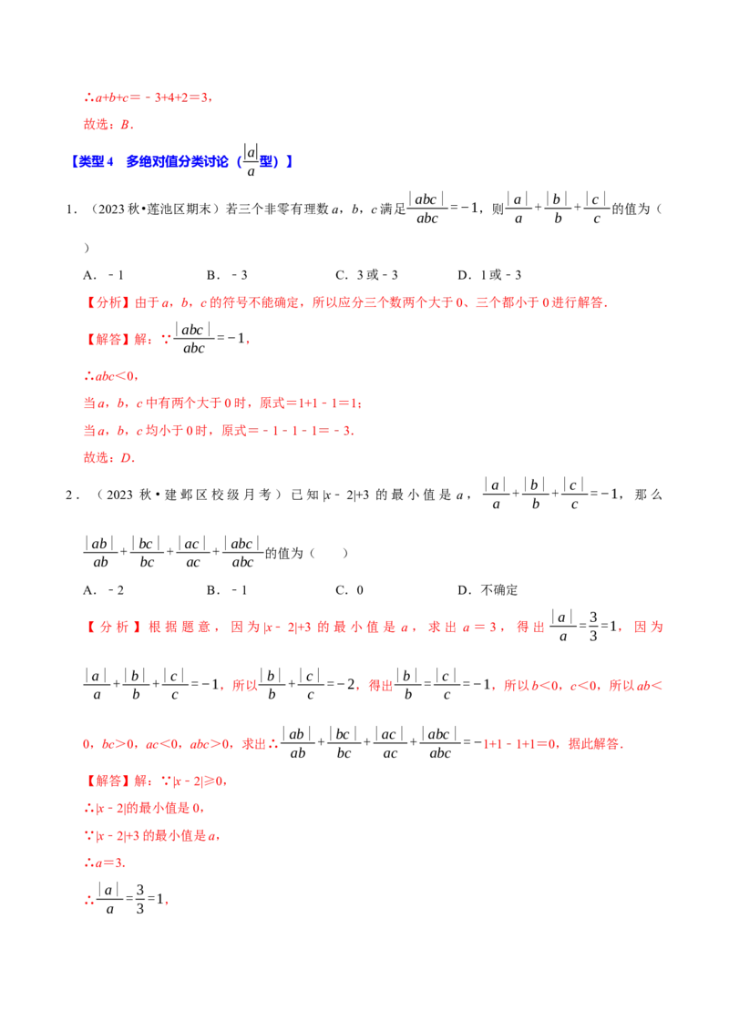 专题4.2绝对值必考六大类型（必考点分类集训）（人教版2024）（教师版）_初中数学_七年级数学上册（人教版）_考点分类必刷题-U181