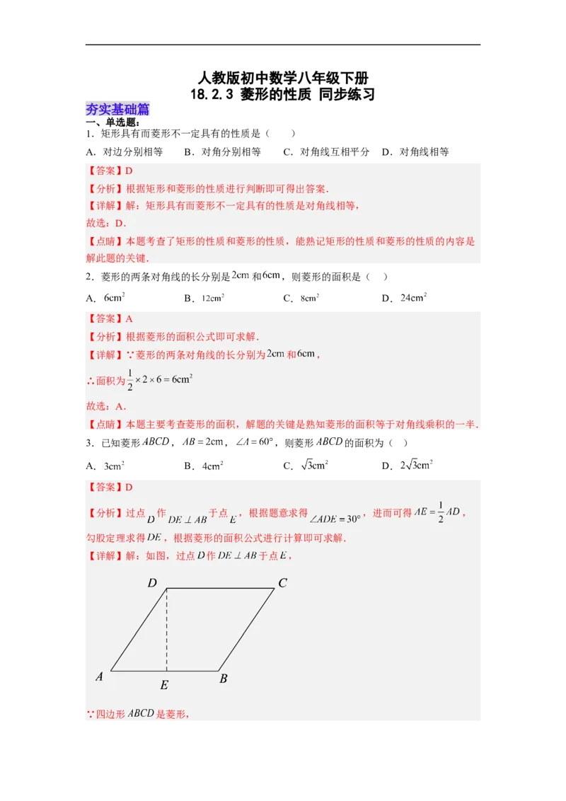 18.2.3菱形的性质分层作业(解析版)_初中数学人教版_八年级数学下册_保存转存之后查看(1)_8下-初中数学人教版（2026春新版持续更新）_旧版-可参考_06习题试卷_1同步练习