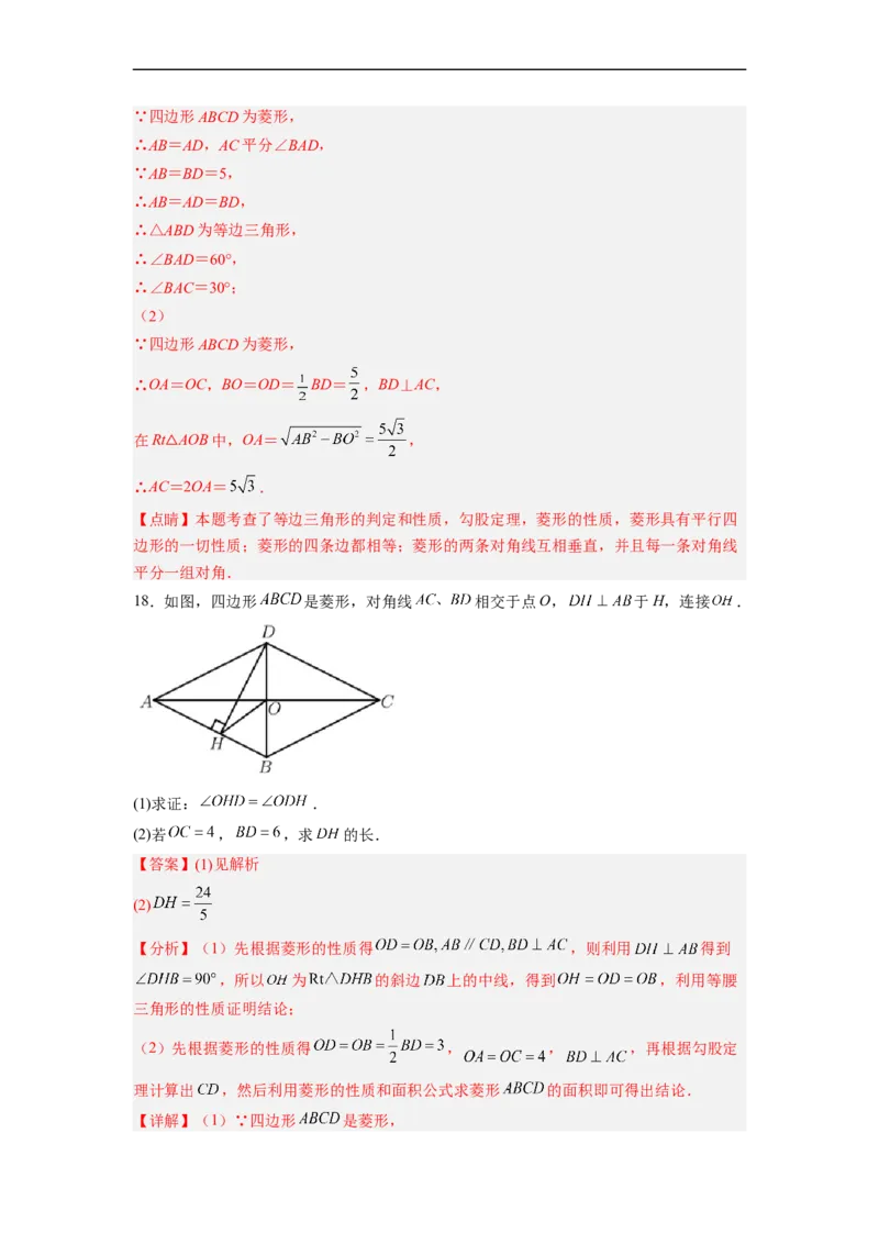 18.2.3菱形的性质分层作业(解析版)_初中数学人教版_八年级数学下册_保存转存之后查看(1)_8下-初中数学人教版（2026春新版持续更新）_旧版-可参考_06习题试卷_1同步练习