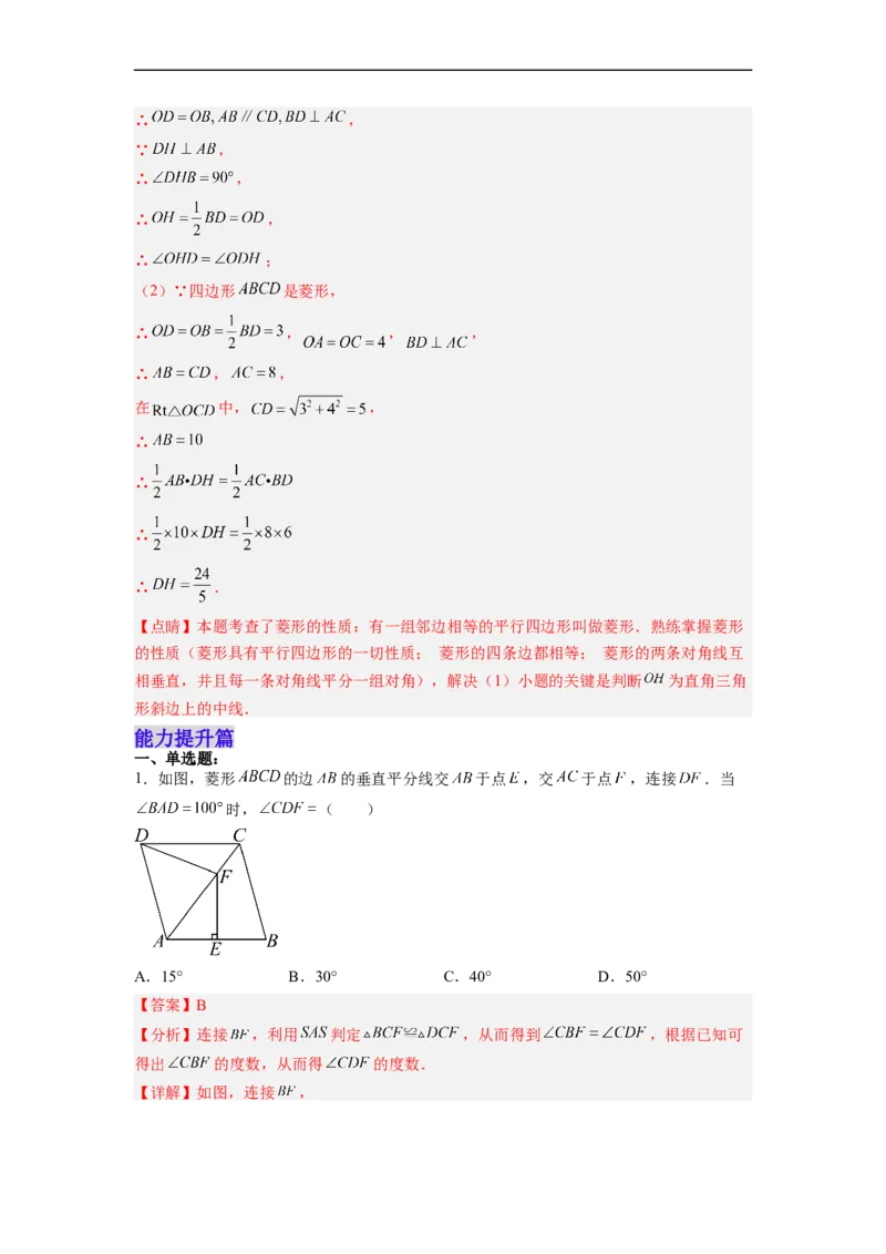 18.2.3菱形的性质分层作业(解析版)_初中数学人教版_八年级数学下册_保存转存之后查看(1)_8下-初中数学人教版（2026春新版持续更新）_旧版-可参考_06习题试卷_1同步练习