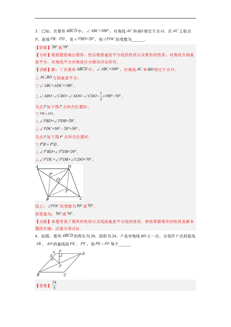 18.2.3菱形的性质分层作业(解析版)_初中数学人教版_八年级数学下册_保存转存之后查看(1)_8下-初中数学人教版（2026春新版持续更新）_旧版-可参考_06习题试卷_1同步练习