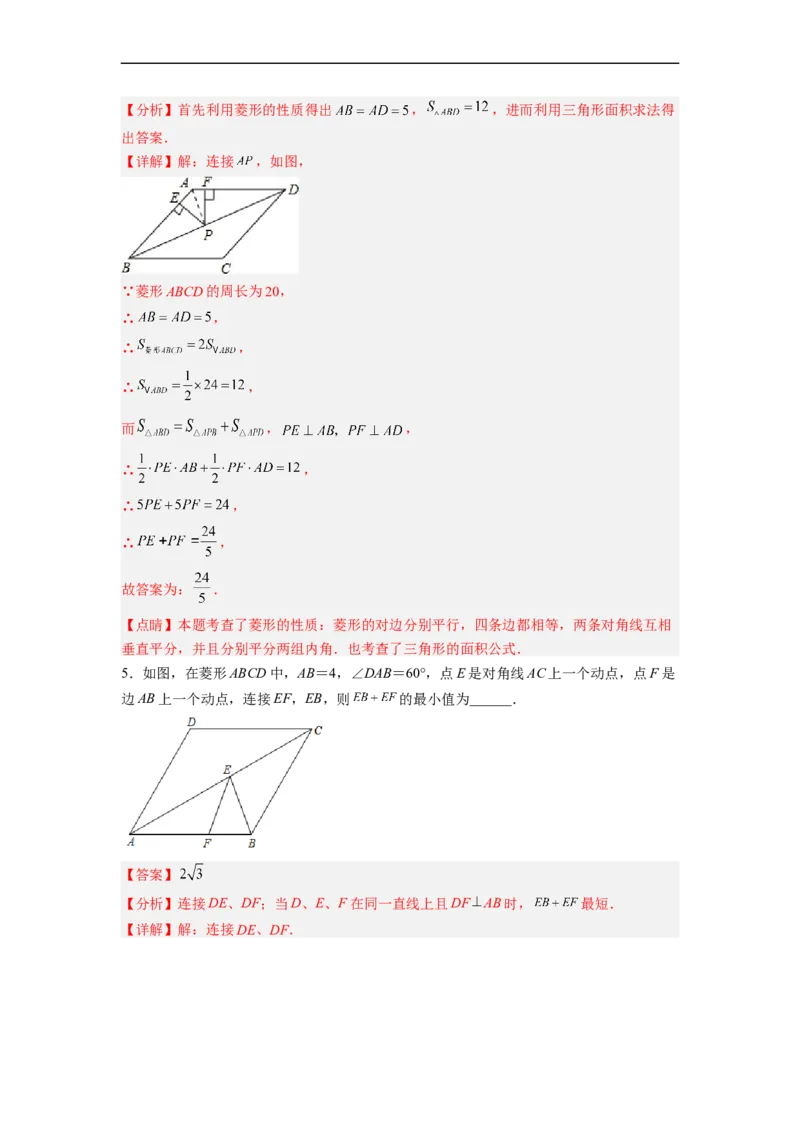 18.2.3菱形的性质分层作业(解析版)_初中数学人教版_八年级数学下册_保存转存之后查看(1)_8下-初中数学人教版（2026春新版持续更新）_旧版-可参考_06习题试卷_1同步练习